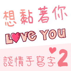 <情侶專屬>談情❤手寫字2