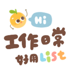 阿柑上班去/禮貌回覆/工作日常/好用精選集