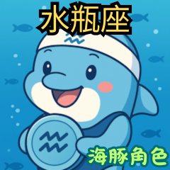 水瓶座：海豚角色
