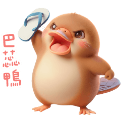 達達鴨嘴獸✩好久不見鴨