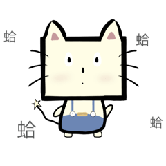 小方貓-實用貼圖