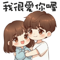 可愛小情侶♡我很愛你喔