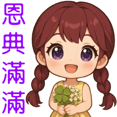 可愛女孩 - 日常實用大貼圖