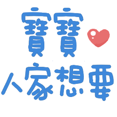找寶寶(〃∀〃)ノ♡可愛手寫字