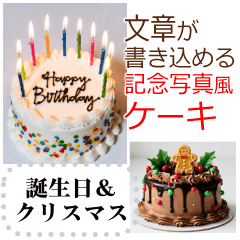 文字入力できる♥誕生日＆クリスマスケーキ