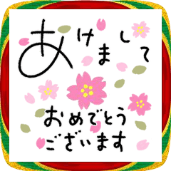 動く♡年末年始のご挨拶♡ゆるペン字