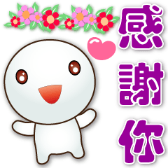 可愛湯圓 ❤️日常實用貼圖