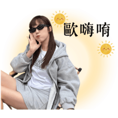 33日常—少來煩姊