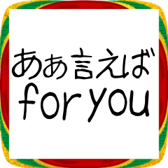 ⚫年末年始に使える ああいえばfor you 英語