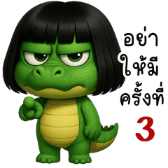 จระเข้ จอมป่วน