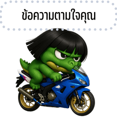 เปลี่ยนข้อความตามใจ: จระเข้ จอมป่วน