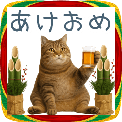 新年の酒クズ猫【お正月・面白い】