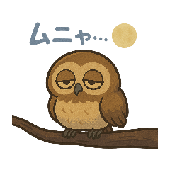 ふくれフクロウ〜夜ふかし〜