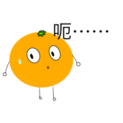 什麼都不要的橘子