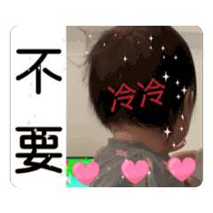 感冒發燒～不舒服～不藥～芝麻湯圓日常。