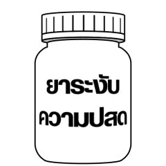 ได้เวลากินยา