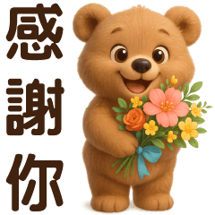 ❤️可愛棕熊❤️日常實用貼圖
