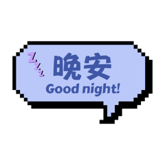 很好用的日常用語～