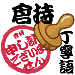 Seal NAME Sticker KURAMOCHI !!!-polite-