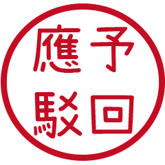 公文常用詞(紅色圓形印章)