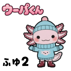 ウーパくん 25冬２