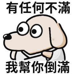 和尚狗狗♡本教宗旨,睜眼說瞎話