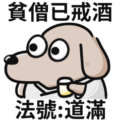 和尚狗狗♡貧僧已戒酒,法號道滿