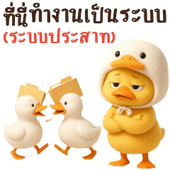 ซอลลี่ดั๊ก-ที่นี่ทำงานเป็นระบบประสาท