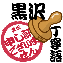 Seal NAME Sticker KUROSAWA !!!-polite-