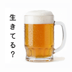 安否確認する生ビール☆年末年始