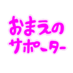使いやすいゾ！愛情表現多め