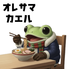 オレサマ・カエル２ 冬