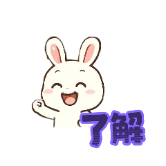 なんたかのかわいいうさぎスタンプ