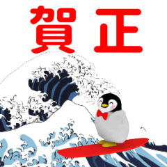 【再販】▶あけおめペンギン