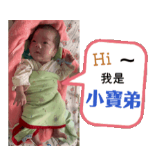 可愛小寶弟日記