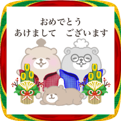 くまの家〜動くお正月スタンプ