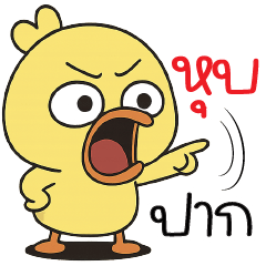 หุบปาก !!!!