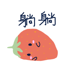 我只是個草莓