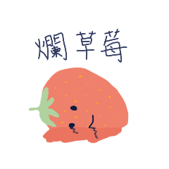 草莓的自我掙扎