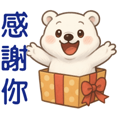 可愛白熊❤️實用問候貼圖