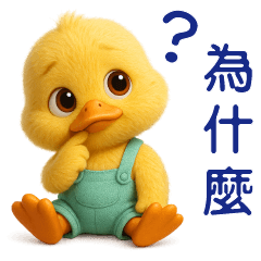 可愛黃鴨❤️日常實用貼圖