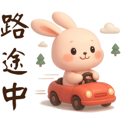 萌兔❤️日常實用貼圖