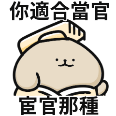 狗狗皇上♡你適合當官,宦官那種