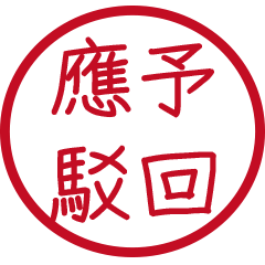 公文常用字(紅色圓形印章)