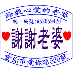 給老婆的日常 _愛的發票章
