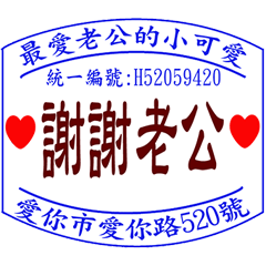 給老公的日常 _愛的發票章