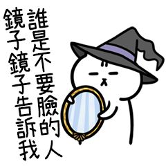 Miss A:短腿貓之鏡子鏡子告訴我