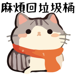 幹話貓球♥白爛特輯