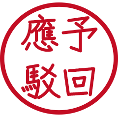 公文常用句(紅色圓形印章)