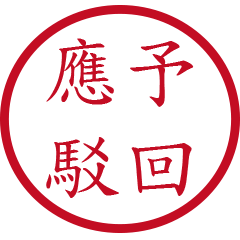 公文常用詞句(紅色圓形印章)